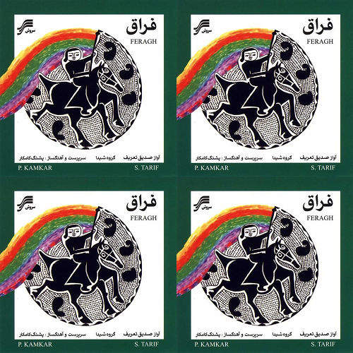 فراق