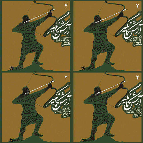 آرش کمانگیر ۱