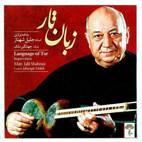 تار استاد شهناز