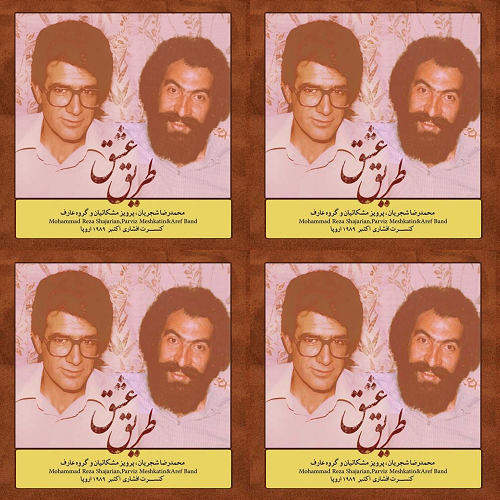 شجریان، طریق عشق