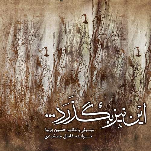 فاضل جمشیدی