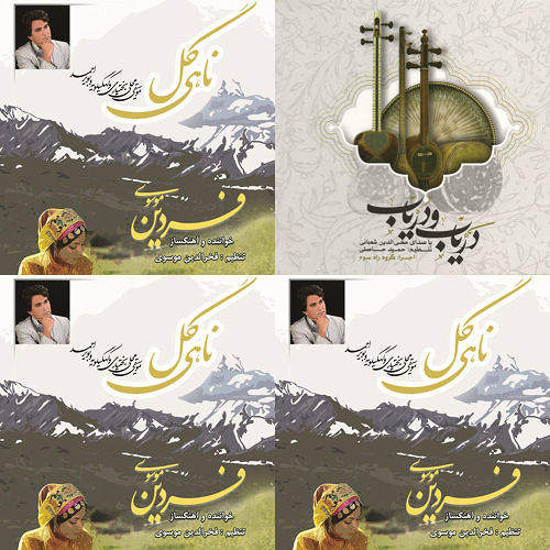 آواز بختیاری فردین موسوی