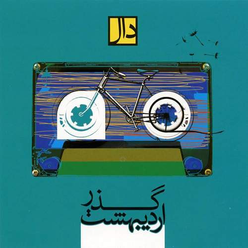 آلبوم گذر اردیبهشت
