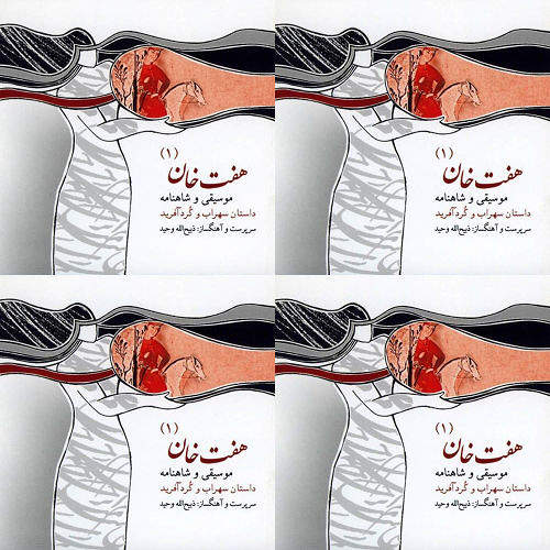 سهراب و گردآفرید