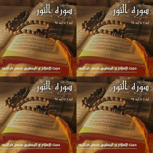 تفسیر سوره نور