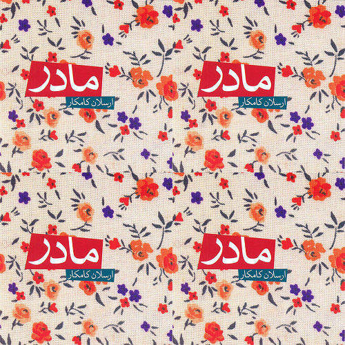 ارسلان کامکار