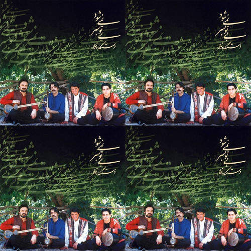 بی تو بسر نمیشود