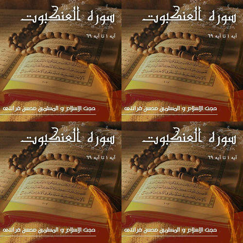 تفسیر سوره عنکبوت