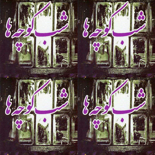 افتخاری ـ شب کوچهها