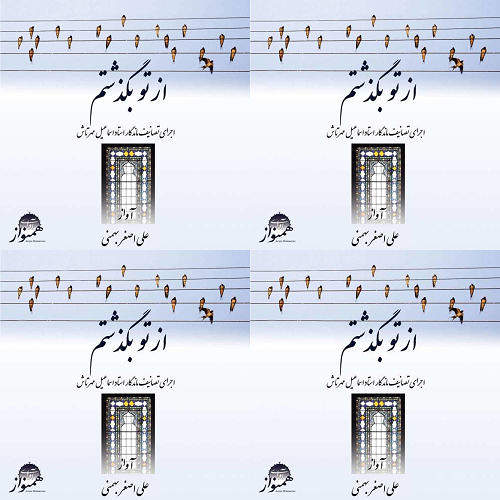 از تو بگذشتم