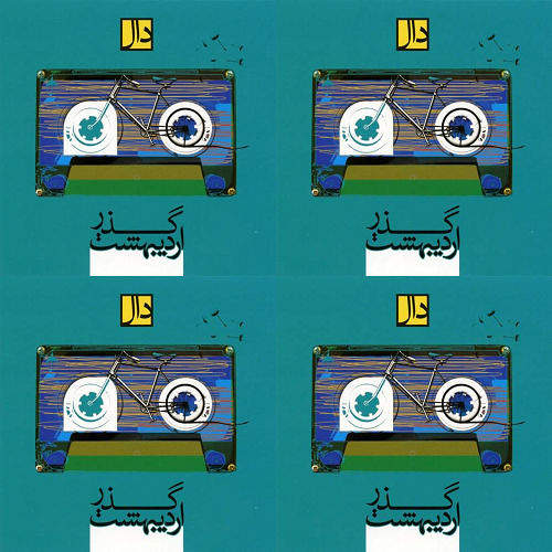 گذر اردیبهشت