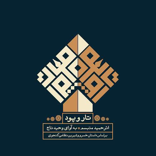 به تصویر کشیدن شیرین