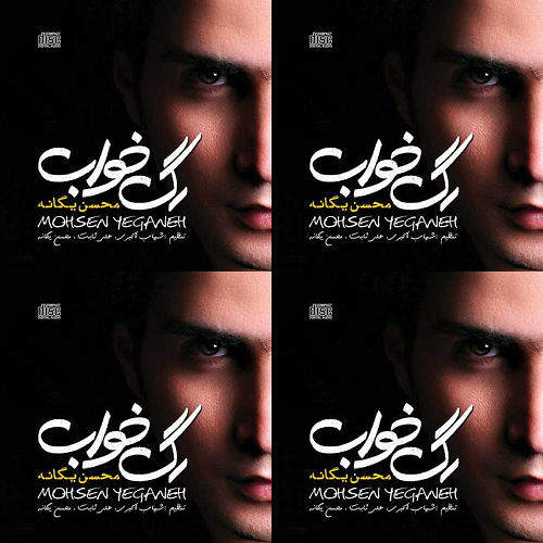 محسن یگانهه