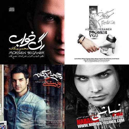 محسن یگانهه