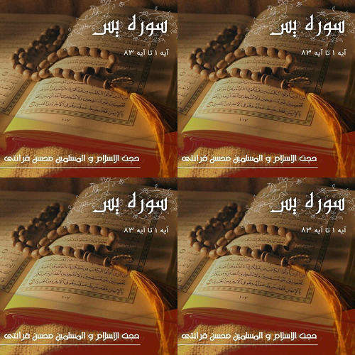 تفسیر یس