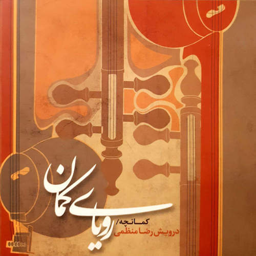 کمانچه چهارگاه