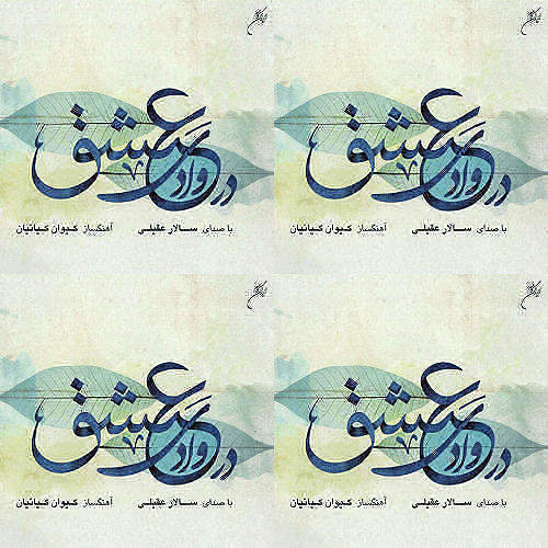سالار عقیلی