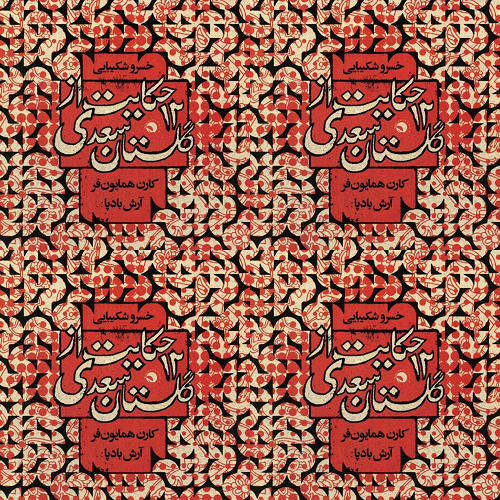گلستان ۱
