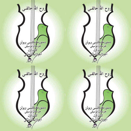 آموزش مبتدی ویالون روح الله خالقی