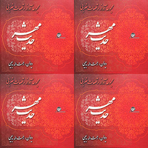 حدیث مهر-حبیب الله بدیعی