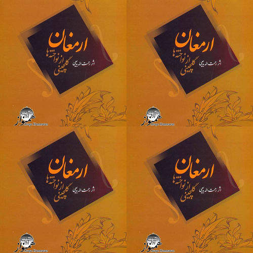 ارمغان-حبیب الله بدیعی