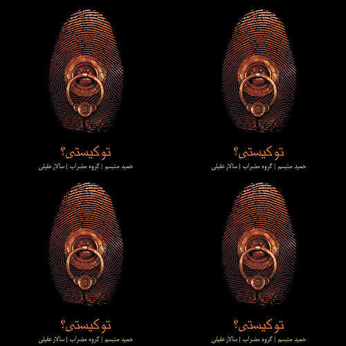 تو کیستی