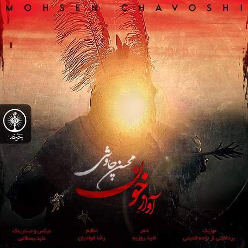 آواز خون