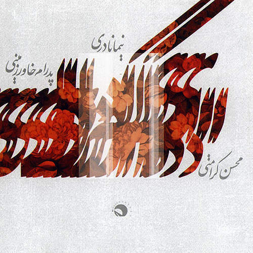محسن کرامتی