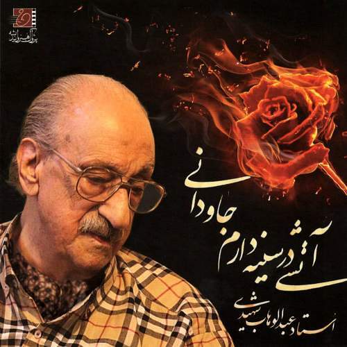 عبدالوهاب شهیدی