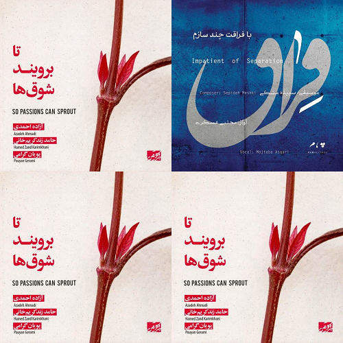 تا برویند شوقها