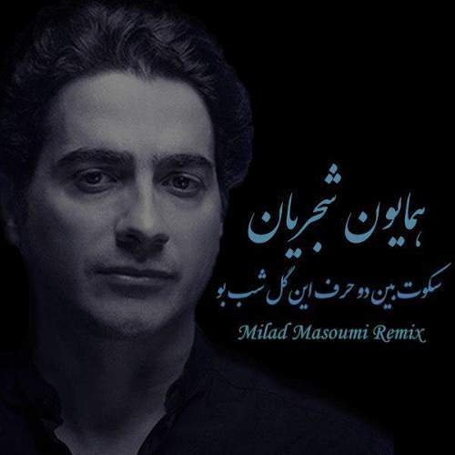 همایون شجریان