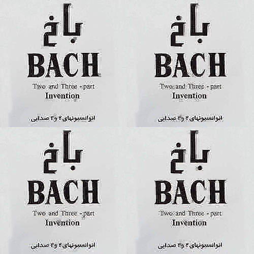 باخ