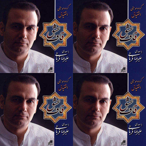 قاف عشق