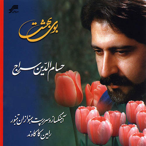 استاد حسان الدین سراج