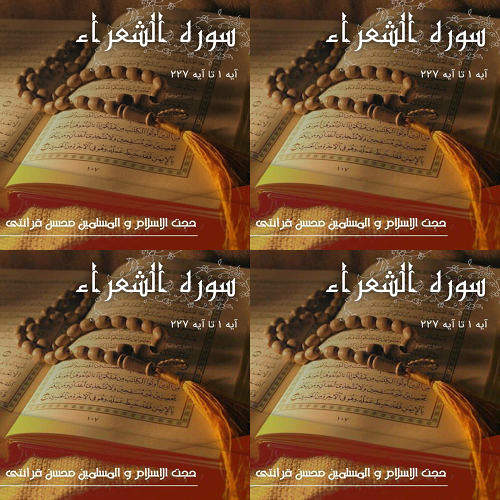 تفسیرنور سوره شعراء