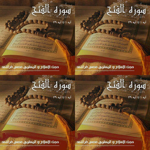 تفسیر آیه  یک تا سه فتح