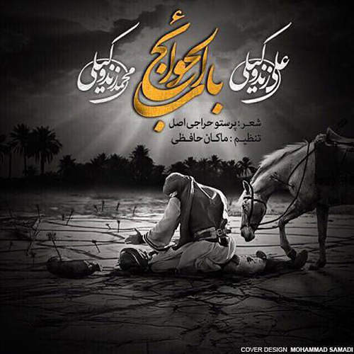 باب الحوائج ابالفضل ع