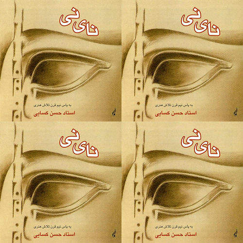 نی نوازی کسایی ردیف ها