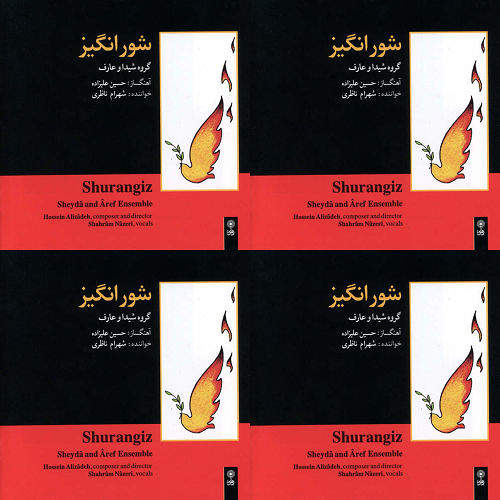 شورانگیر