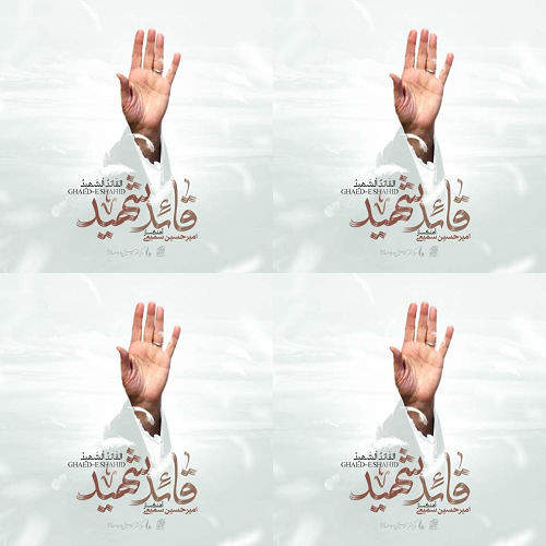 رهبر شهید