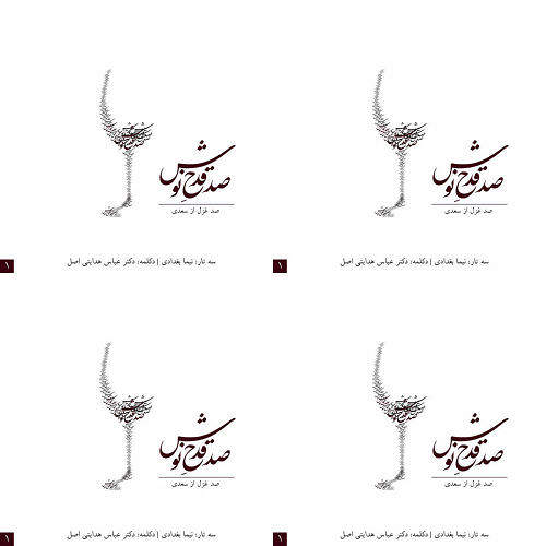 صد قدح نو ش
