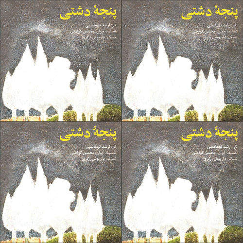 آلبوم پنجه دشتی