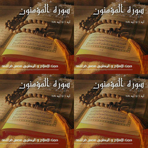 سوره مومنون