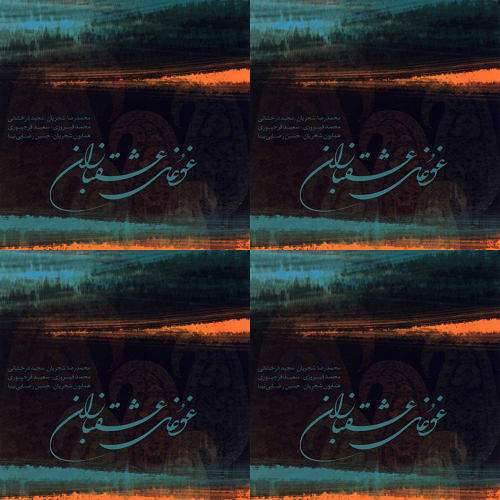 غوغای عشقبازان شجریان