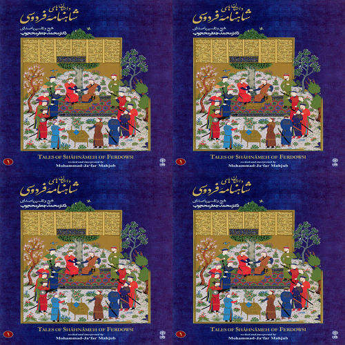 شاهنامه محجوب