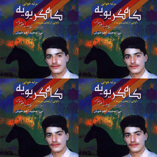 گاگریوه