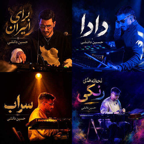 حسین دانشی