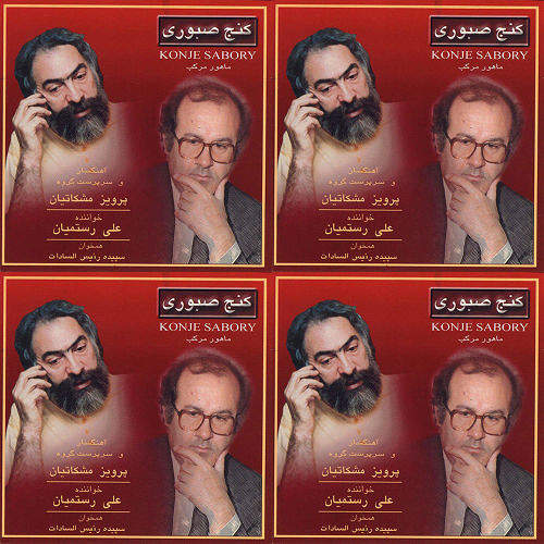 کنج صبوری