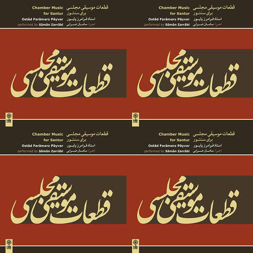قطعات موسیقی مجلسی سنتور