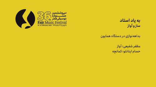 اجرای مظفر شفیعی و حسام اینانلو (به یاد استاد) در سی و ششمین جشنواره موسیقی فجر